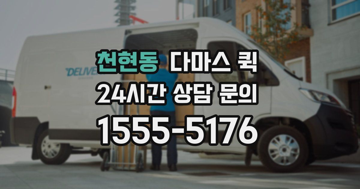천현동 다마스 퀵
