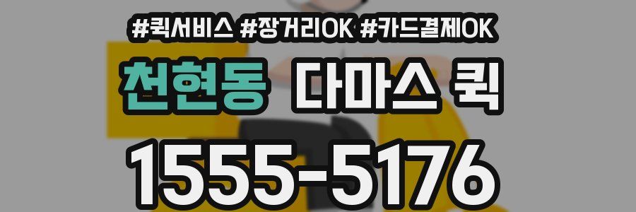 천현동 다마스 퀵