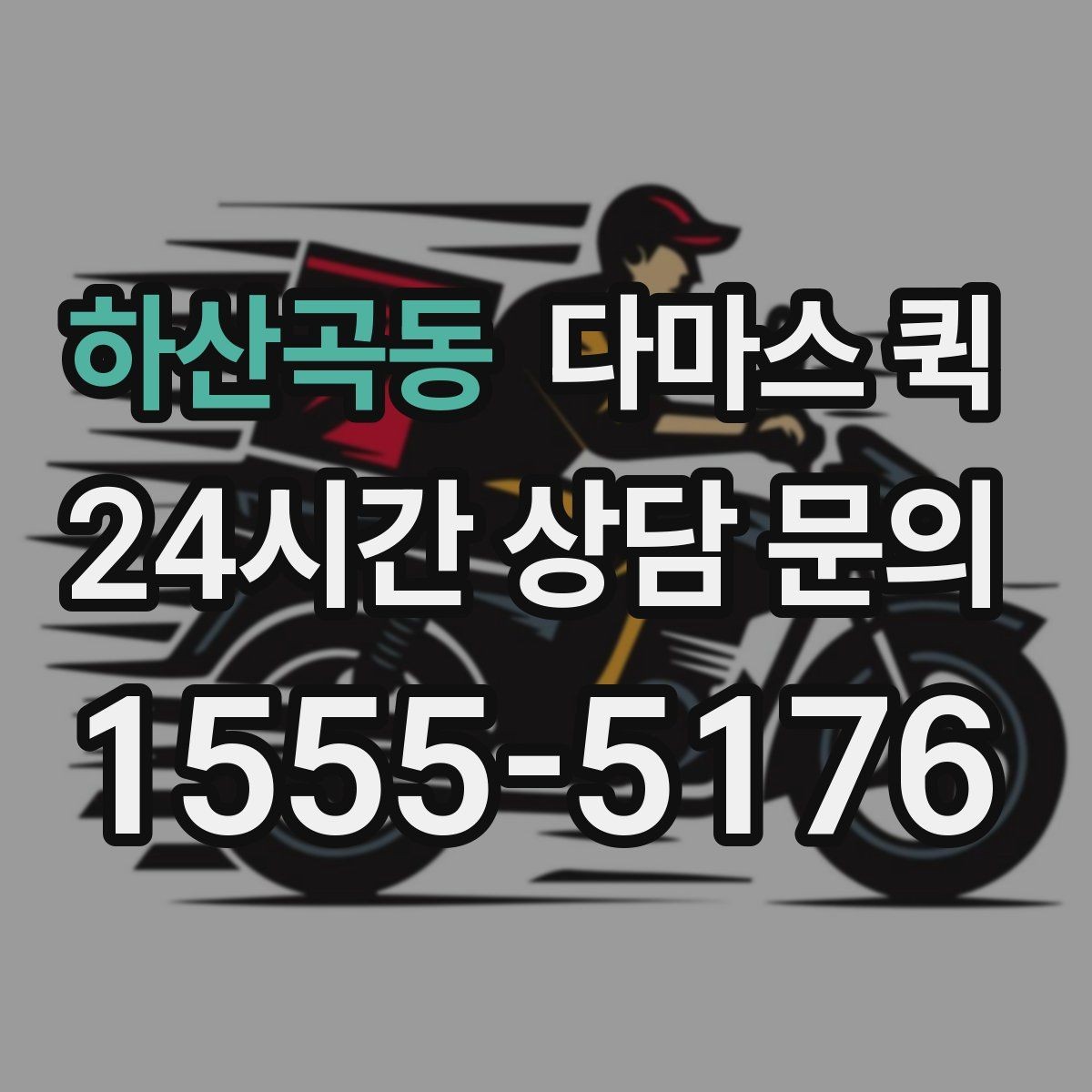하산곡동 다마스 퀵 반복 이용하는 고객이 보는 장점