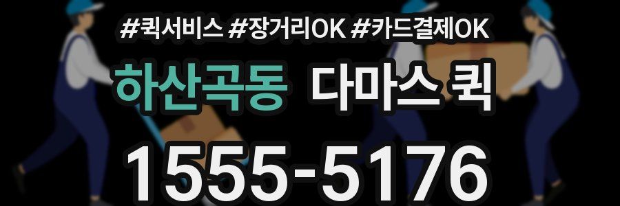 하산곡동 다마스 퀵