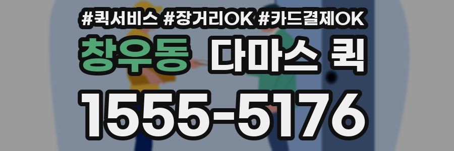 창우동 다마스 퀵