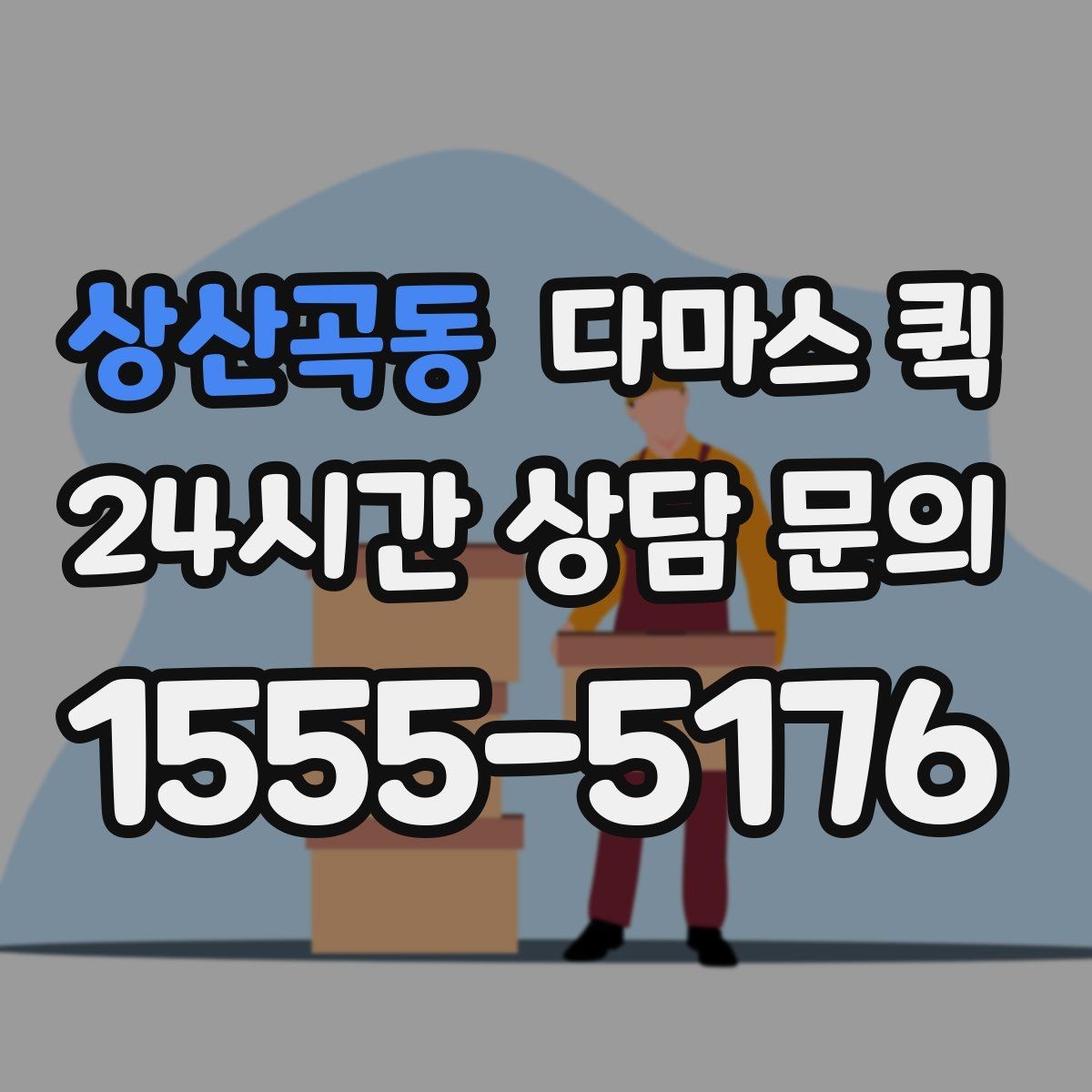 상산곡동 다마스 퀵 이용 전에 꼭 체크할 핵심 항목