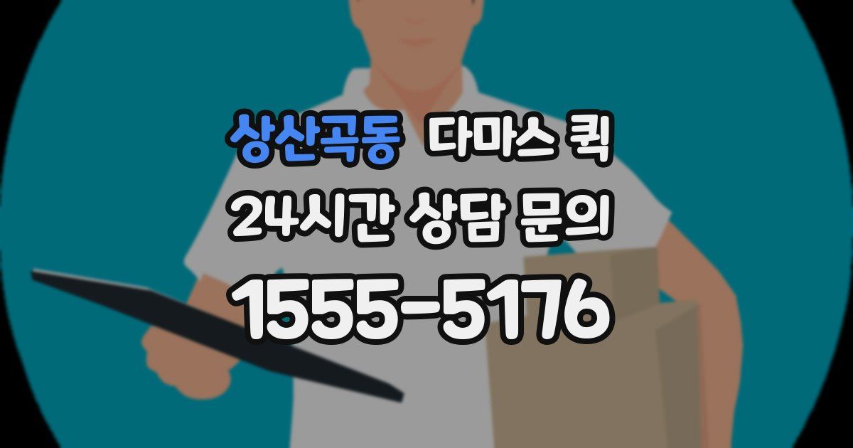 상산곡동 다마스 퀵