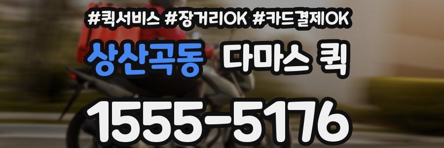 상산곡동 다마스 퀵