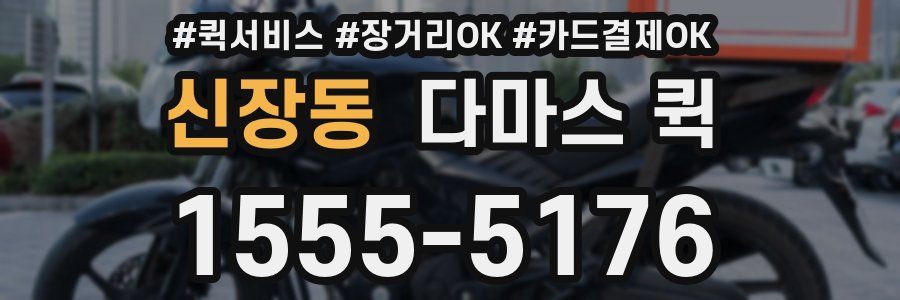 신장동 다마스 퀵