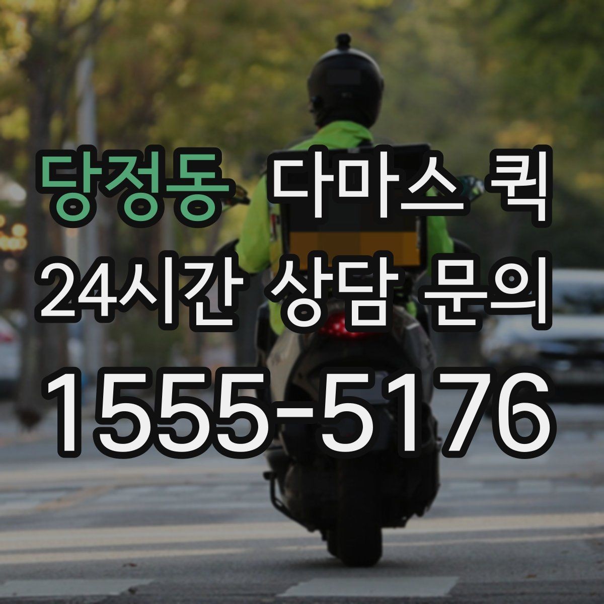당정동 다마스 퀵 현장 조건이 요금에 반영되는 방식