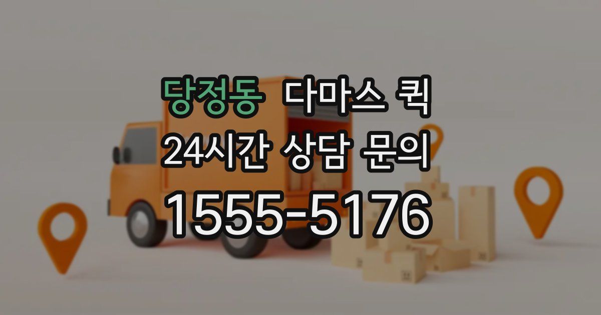 당정동 다마스 퀵