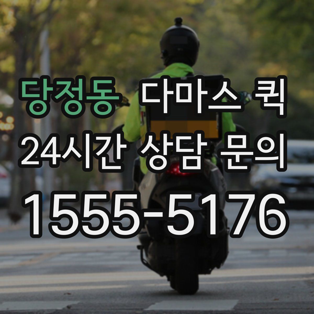 당정동 다마스 퀵