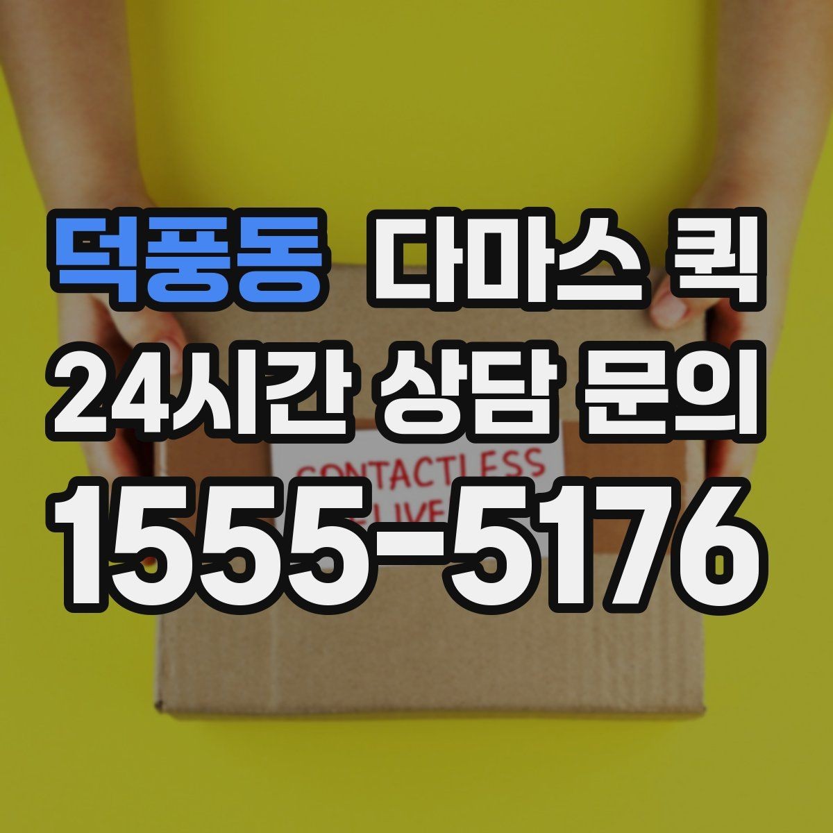 덕풍동 다마스 퀵 운임 협의할 때 참고할 기준
