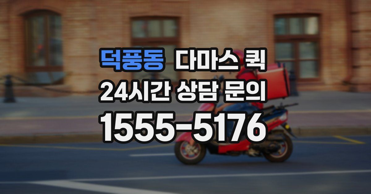 덕풍동 다마스 퀵