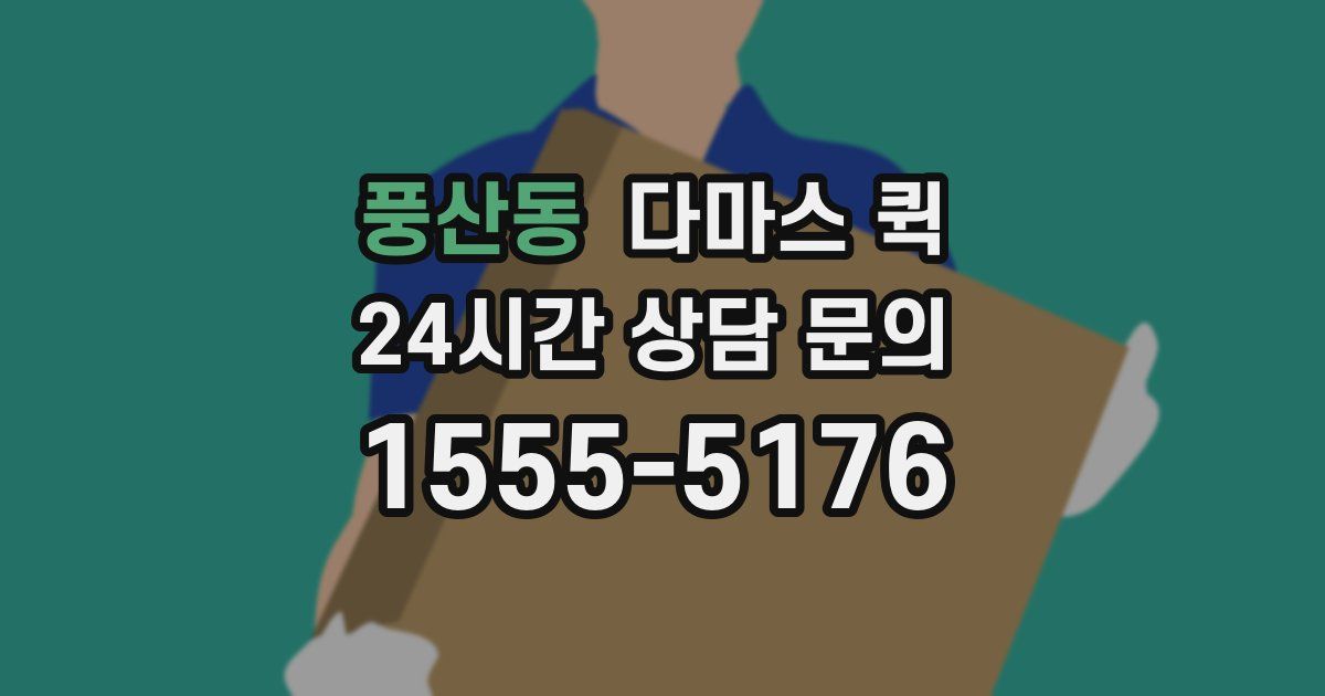 풍산동 다마스 퀵