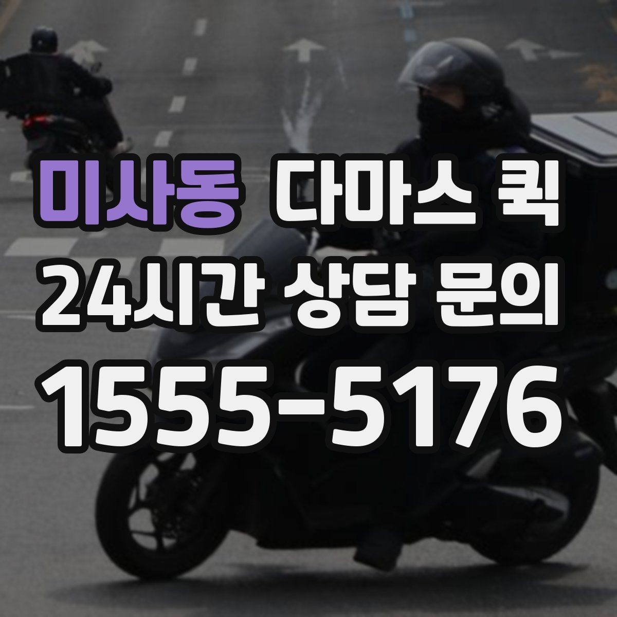 미사동 다마스 퀵 운행 범위와 지역별 차이 살펴보기
