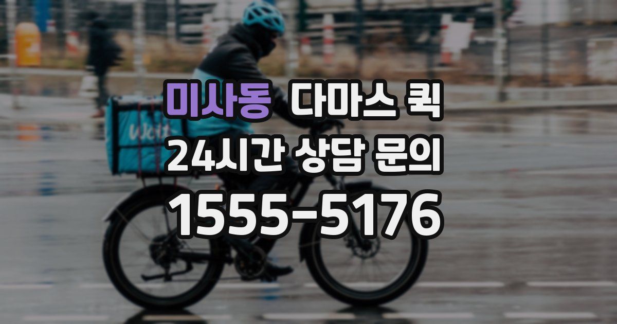 미사동 다마스 퀵