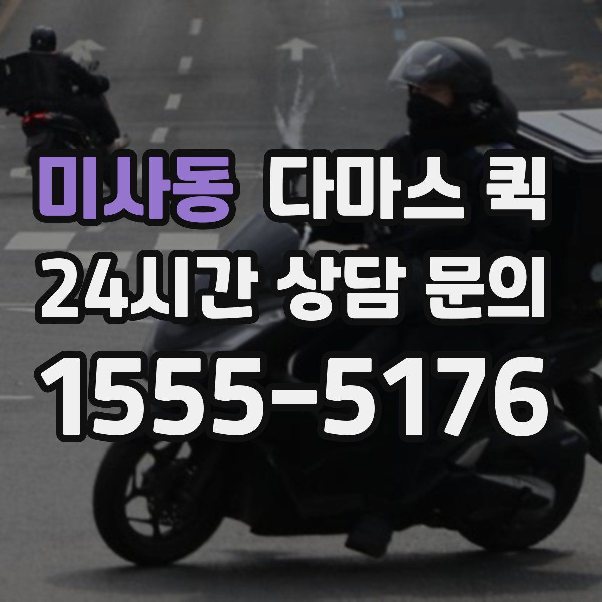 미사동 다마스 퀵
