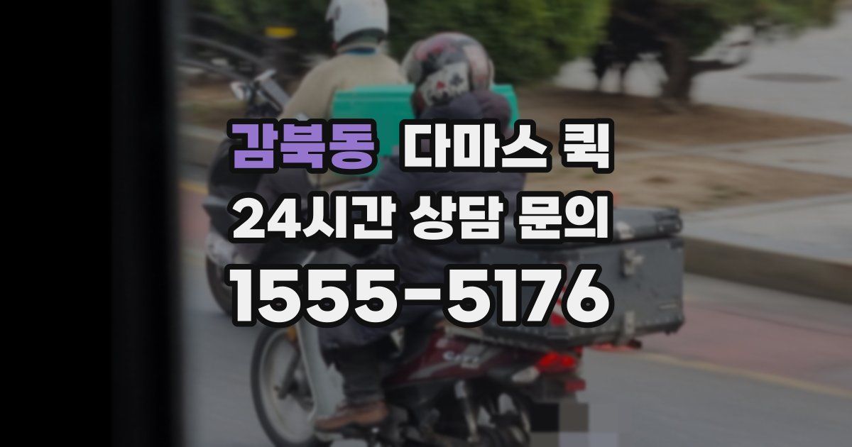 감북동 다마스 퀵