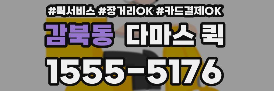 감북동 다마스 퀵