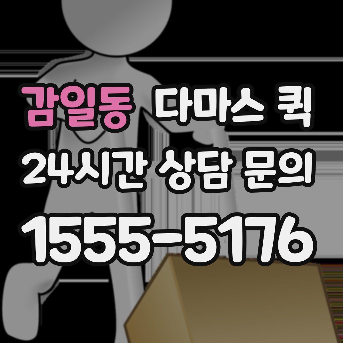 감일동 다마스 퀵 계단 이동이 있는 경우 미리 볼 점