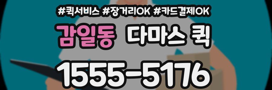 감일동 다마스 퀵