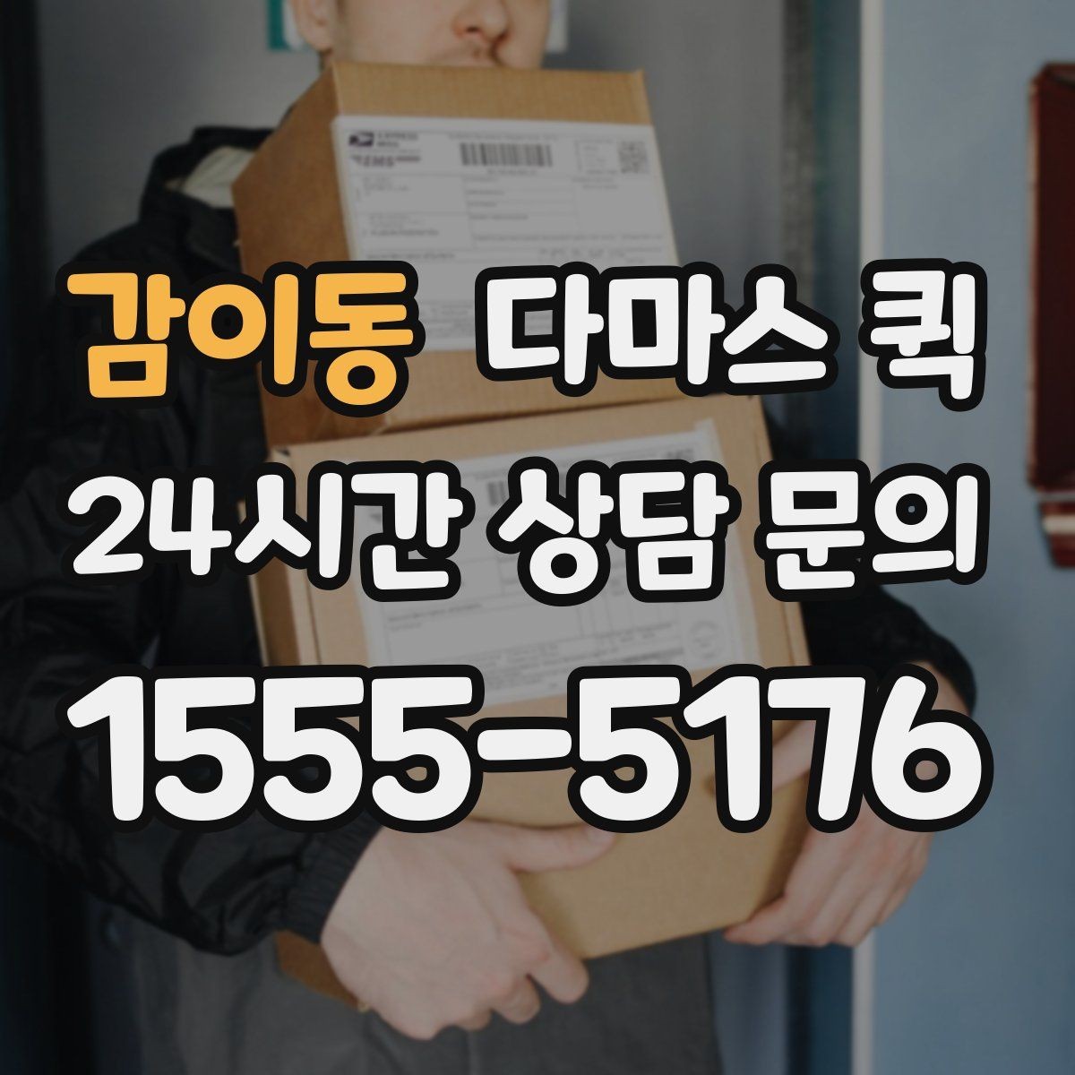 감이동 다마스 퀵 사전 상담으로 줄일 수 있는 변수