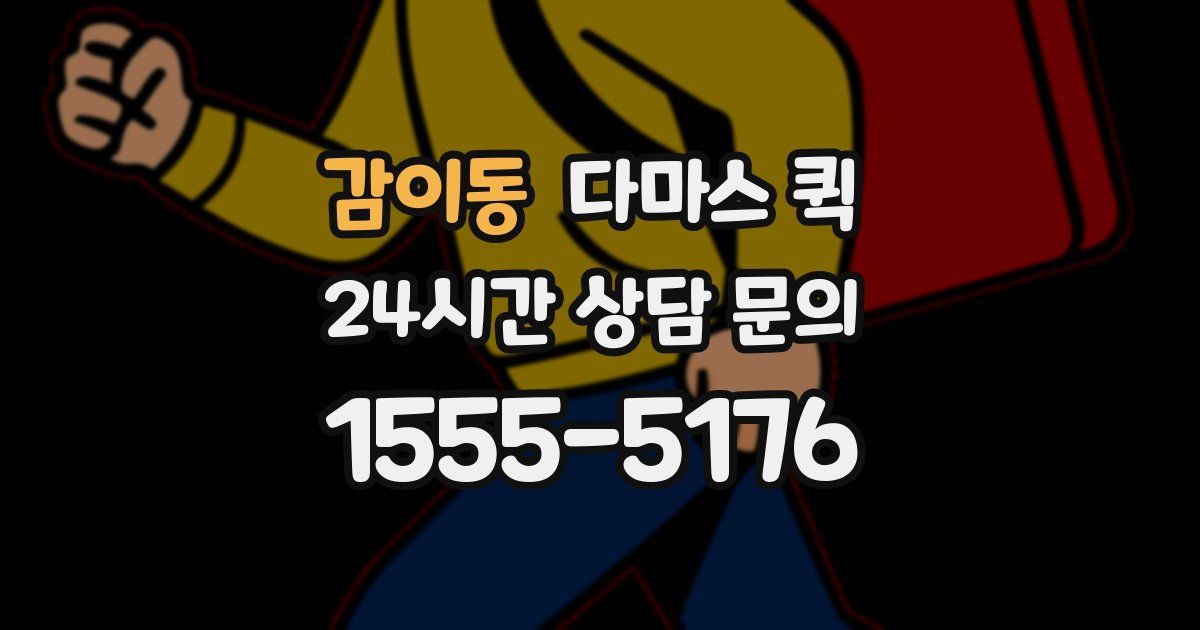 감이동 다마스 퀵