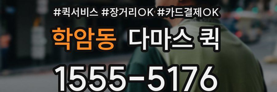 학암동 다마스 퀵