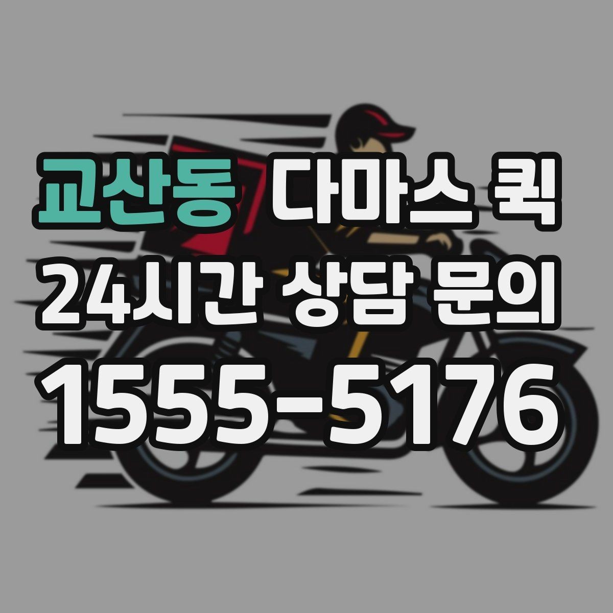 교산동 다마스 퀵 도심 구간 이동에 유리한 이유