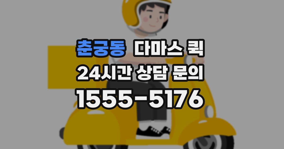 춘궁동 다마스 퀵