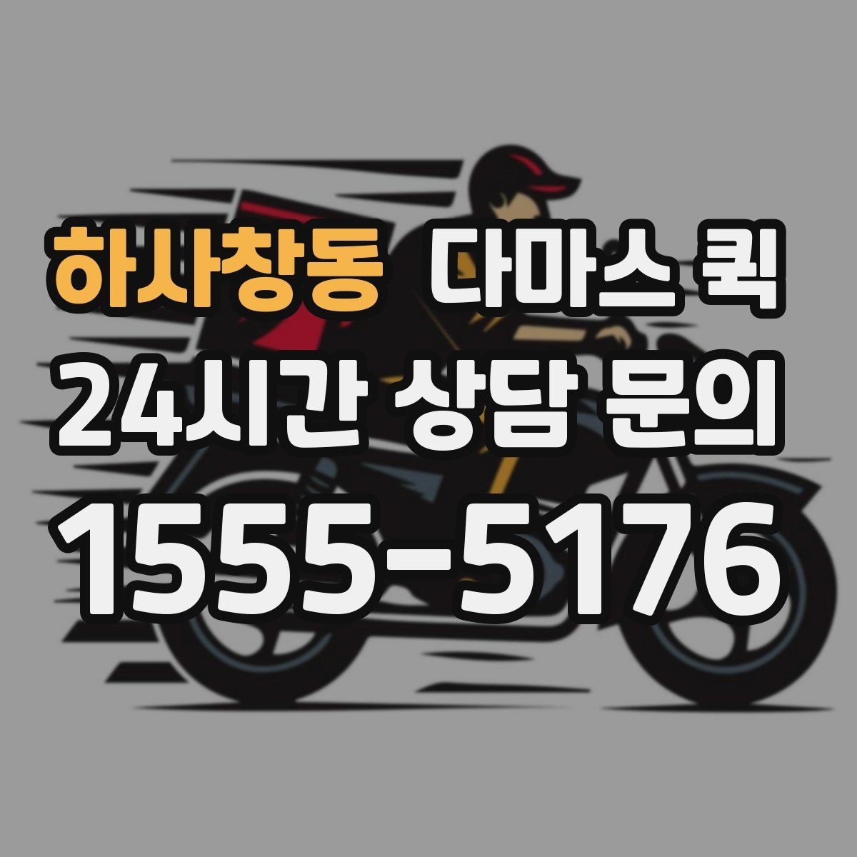 하사창동 다마스 퀵 접수 후 배차까지 걸리는 시간