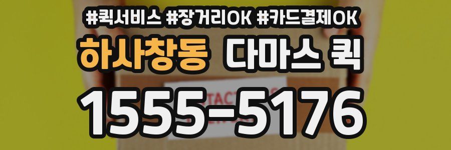 하사창동 다마스 퀵