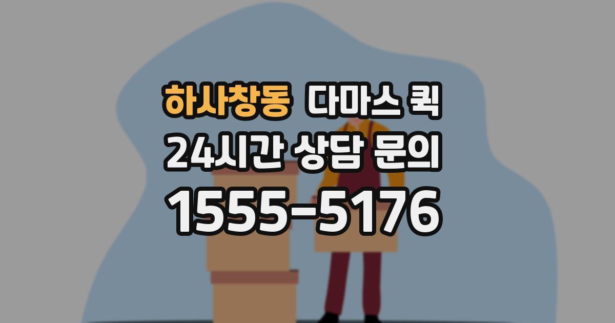 하사창동 다마스 퀵
