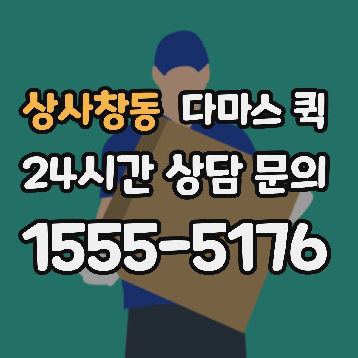 상사창동 다마스 퀵 화물 인수인계 과정에서 확인할 사항