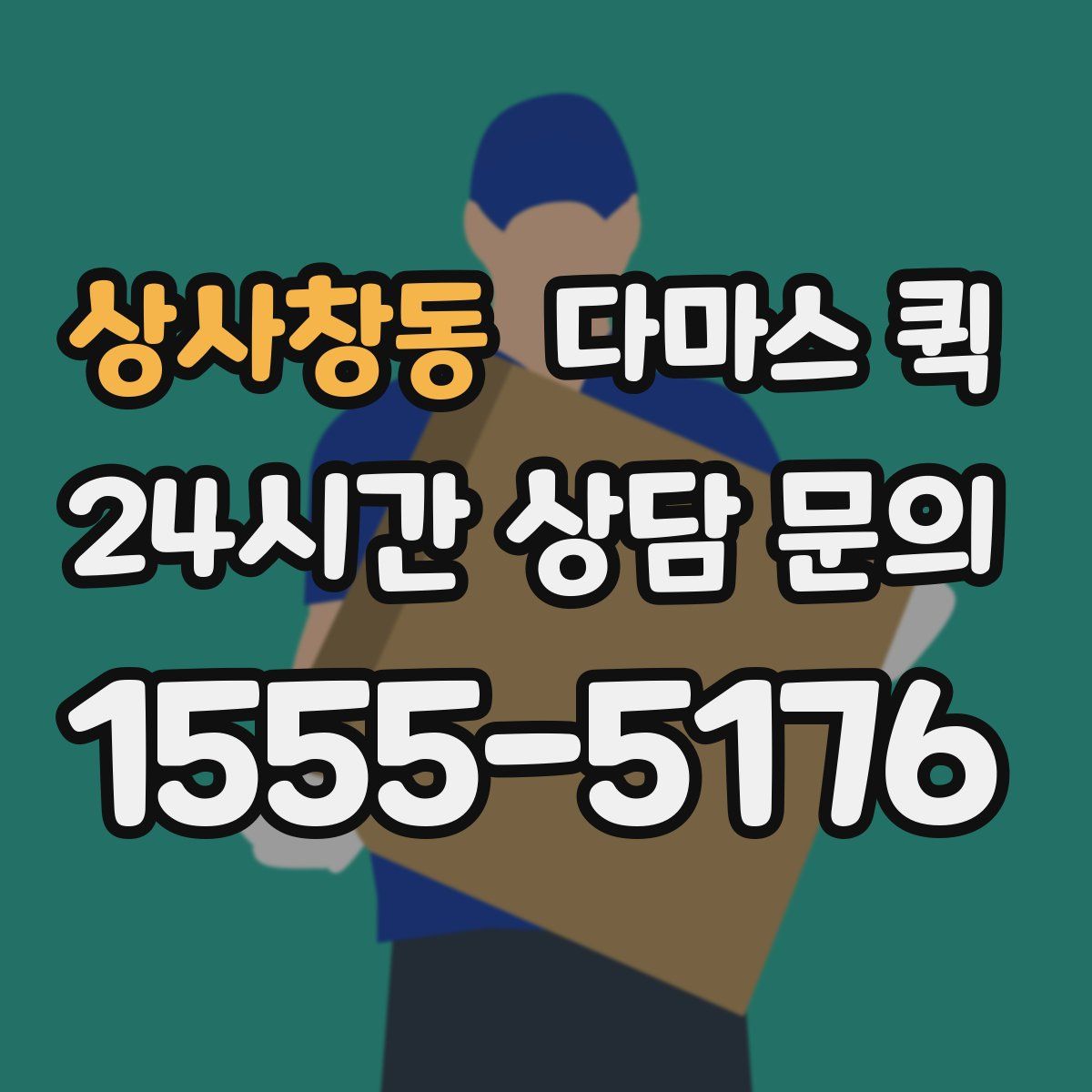 상사창동 다마스 퀵