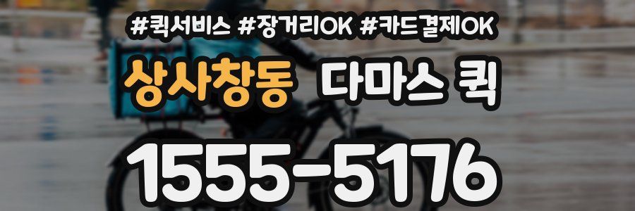 상사창동 다마스 퀵