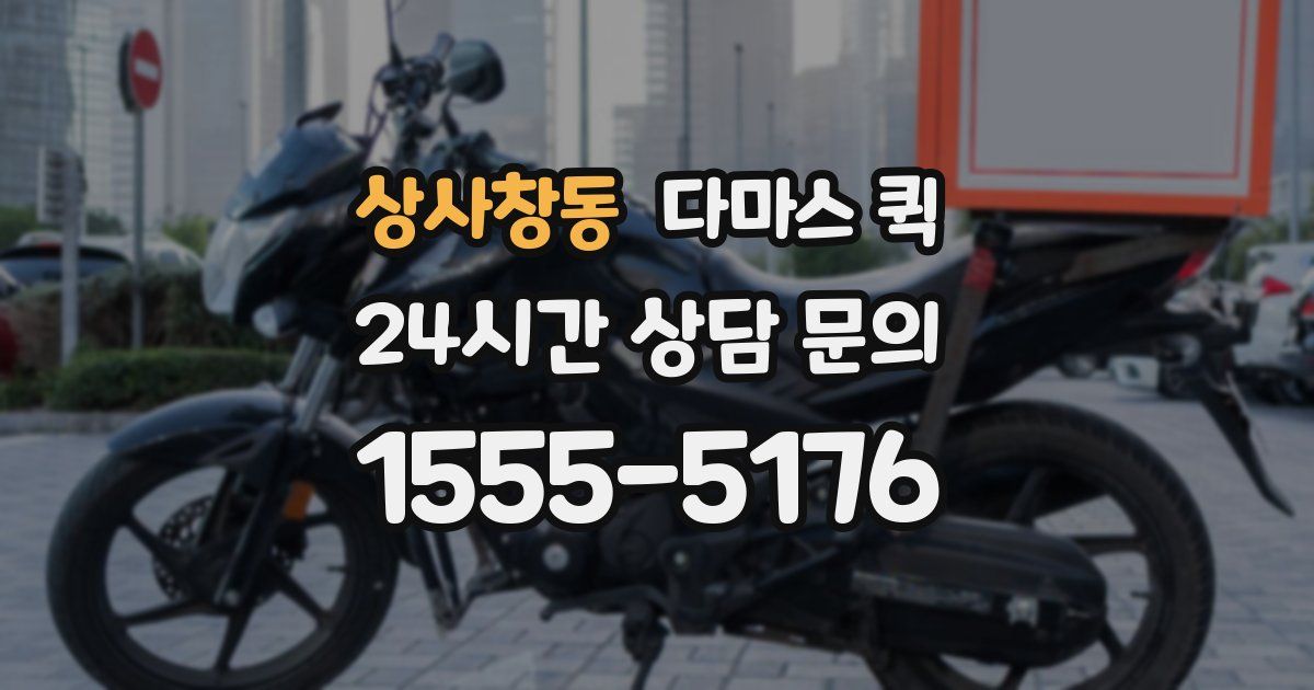 상사창동 다마스 퀵