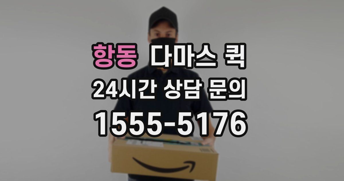 항동 다마스 퀵