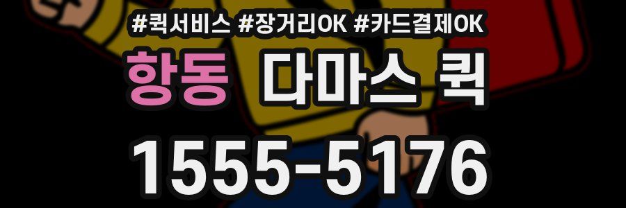 항동 다마스 퀵