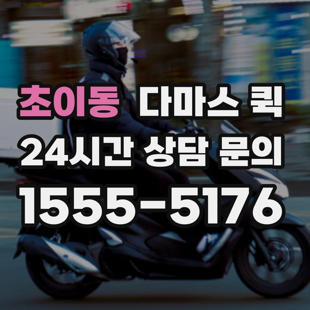 초이동 다마스 퀵 예약 확정 전 알아볼 서비스 범위