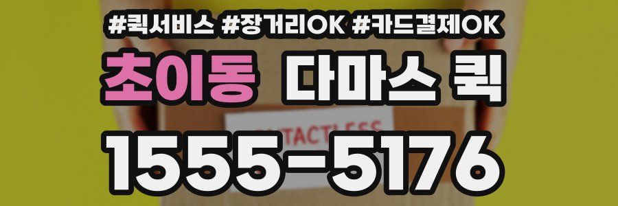 초이동 다마스 퀵