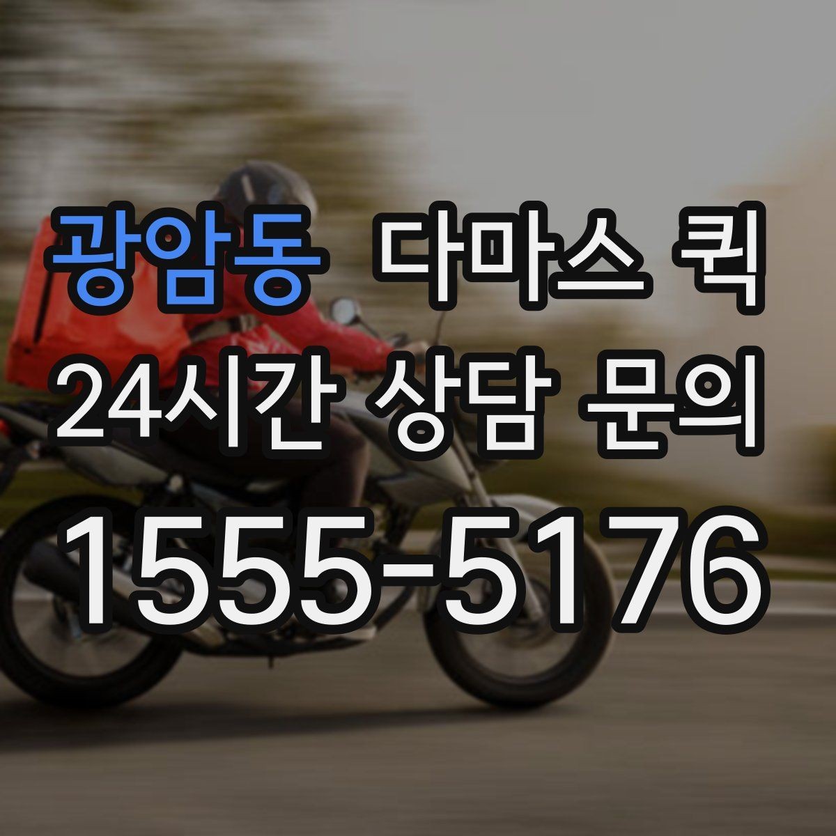 광암동 다마스 퀵 이용 전 알아둘 배차와 접수 방법