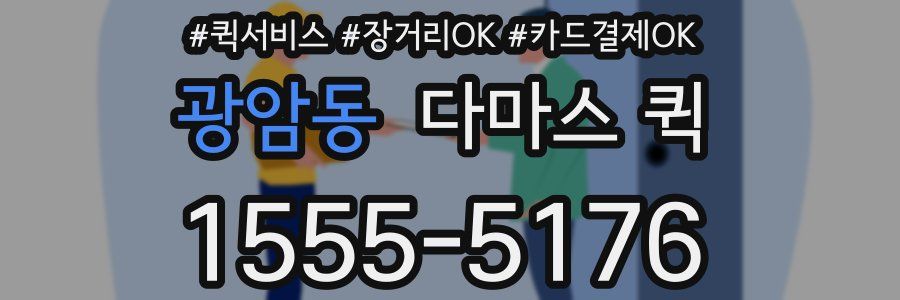 광암동 다마스 퀵
