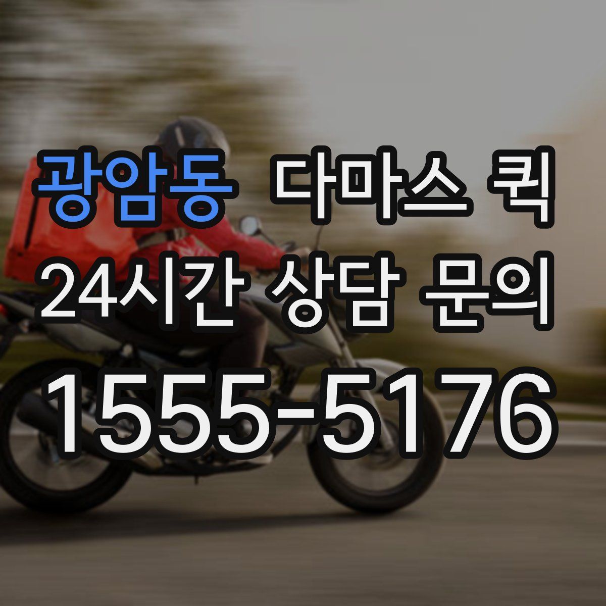 광암동 다마스 퀵