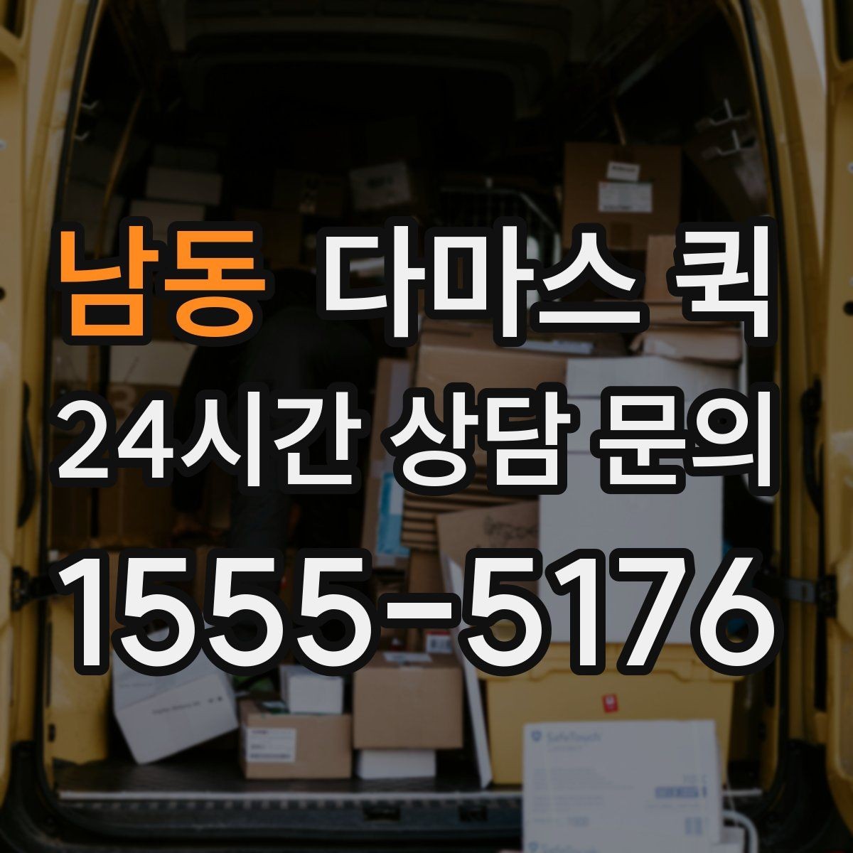남동 다마스 퀵 실시간 대응이 필요한 경우 살펴보기