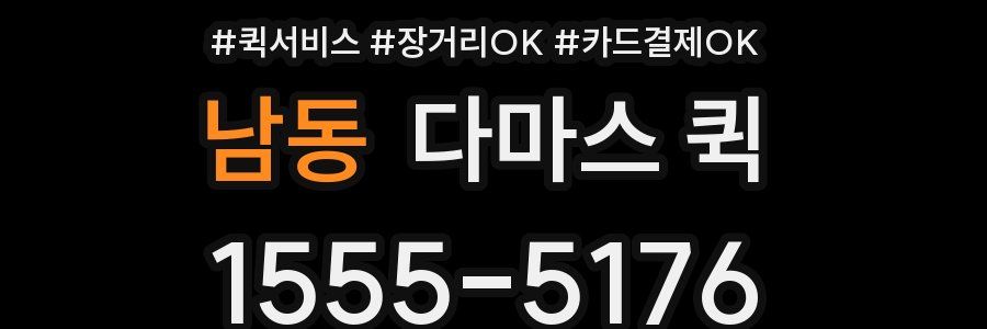 남동 다마스 퀵