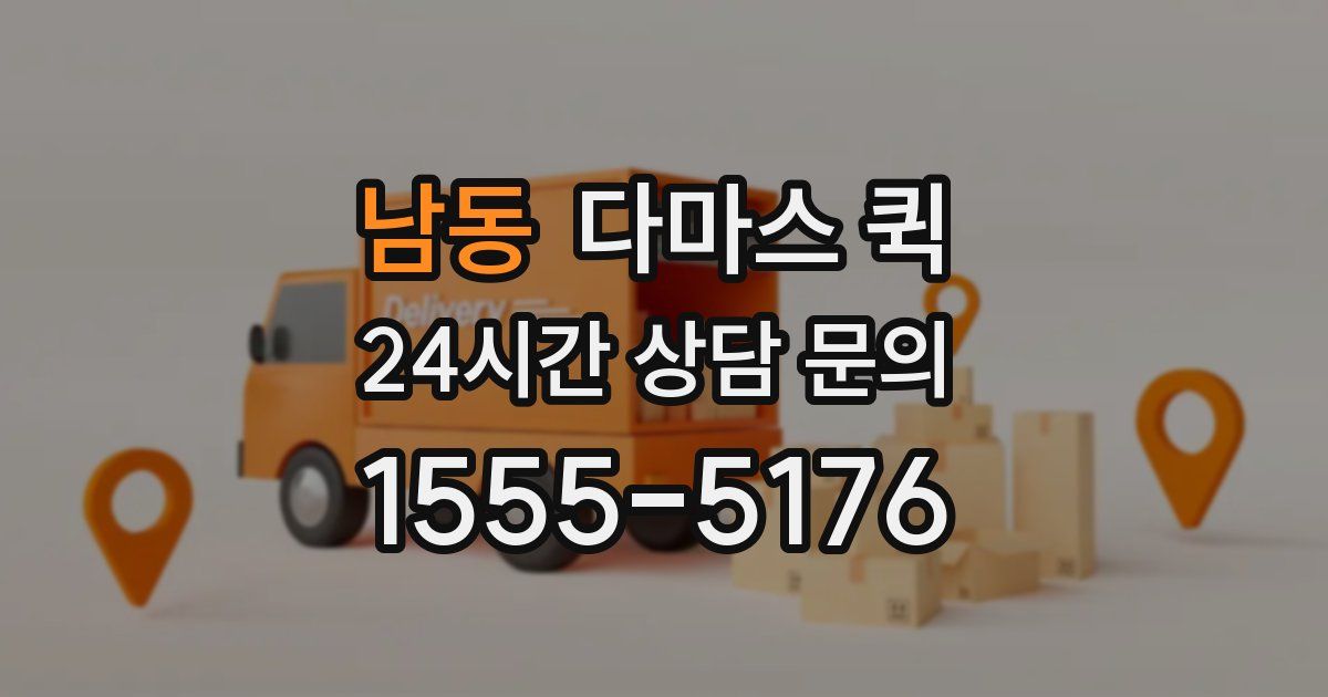 남동 다마스 퀵