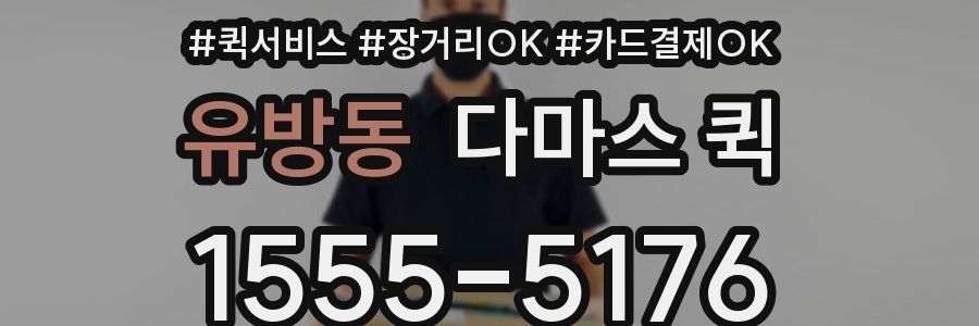 유방동 다마스 퀵