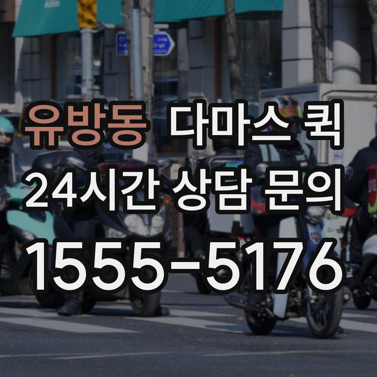 유방동 다마스 퀵