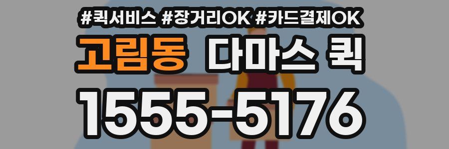 고림동 다마스 퀵