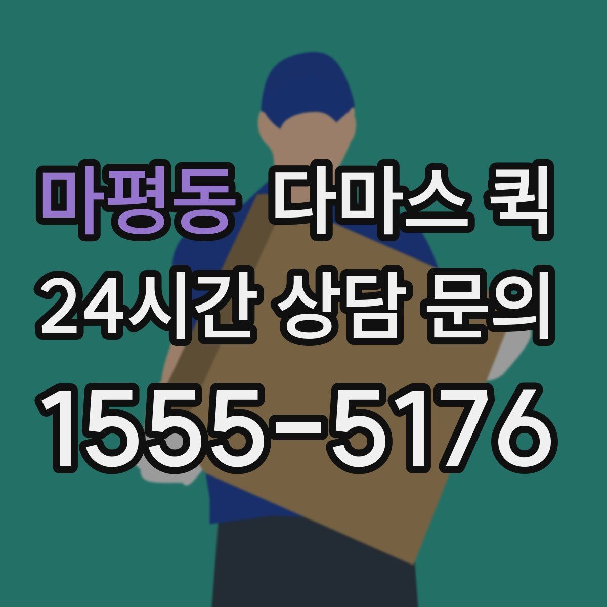 마평동 다마스 퀵 현장 맞춤 요청이 중요한 이유