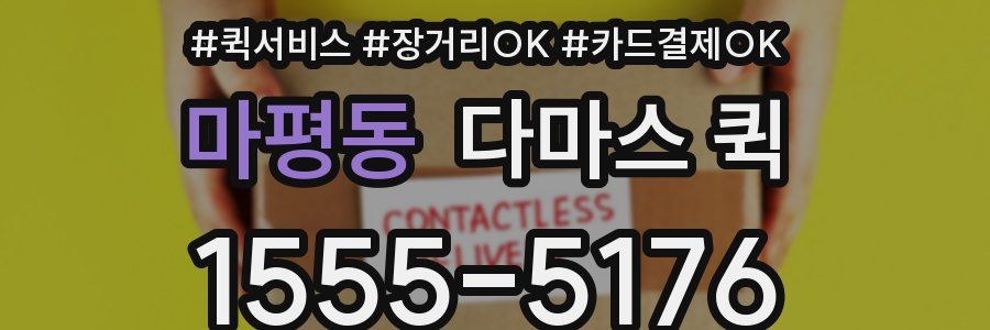 마평동 다마스 퀵