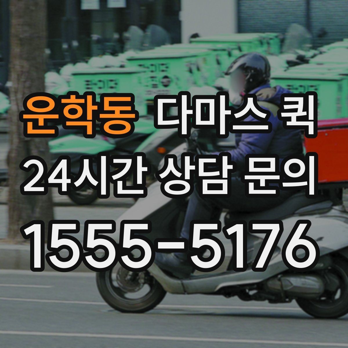 운학동 다마스 퀵 사무실 이전에 활용하는 방식